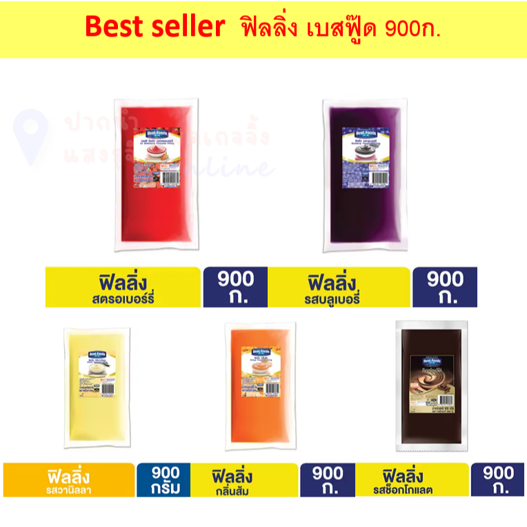 Best Food ฟิลลิ่ง เบสฟู๊ด  ขนาดถุง 900 กรัม **มีหลากหลายรส เลือกสินค้าได้