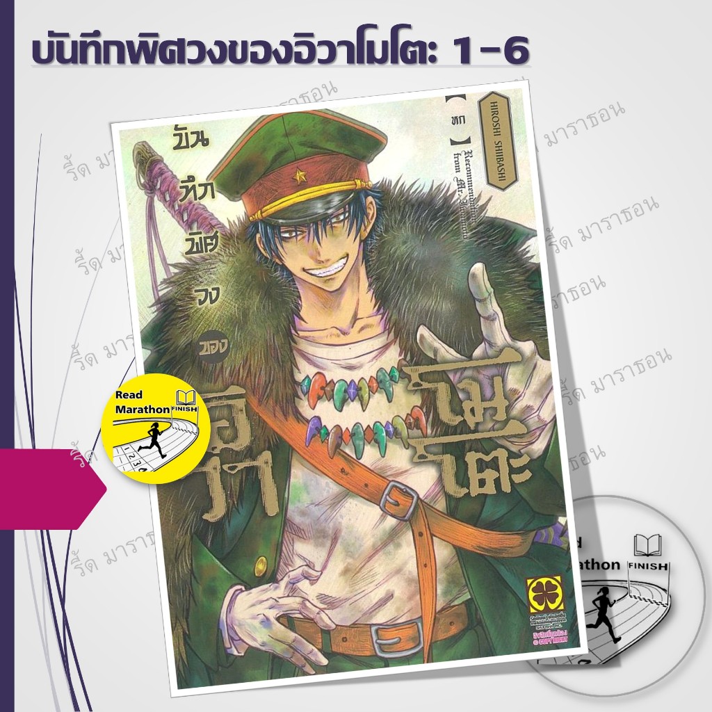หนังสือ บันทึกพิศวงของอิวาโมโตะ เล่ม 1-6 ผู้เขียน: Hiroshi Shiibashi/รักพิมพ์ พับลิชชิ่ง