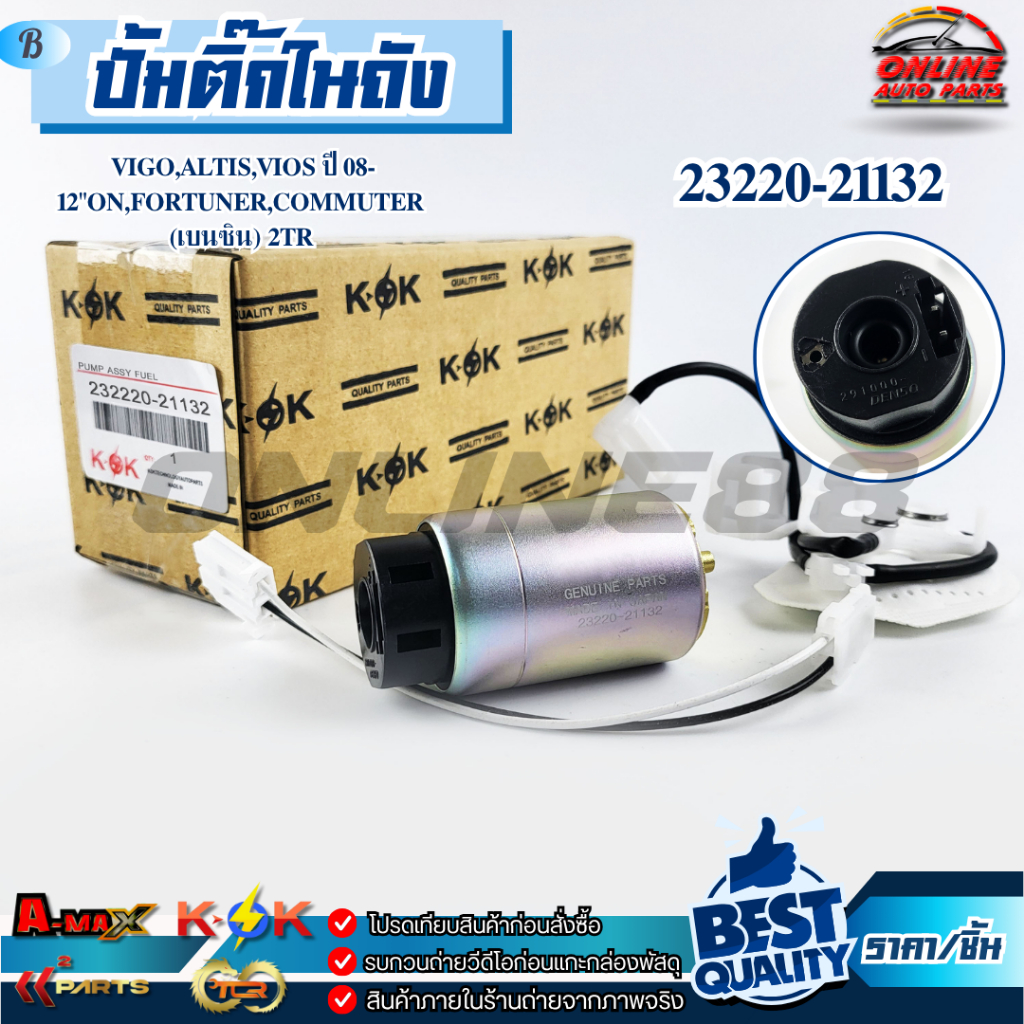 ปั้มติ๊กในถัง อัลติส,วีออส 08-12 on วีโก้2.7 คอมมูเตอร์(เบนซิน)#23220-21132