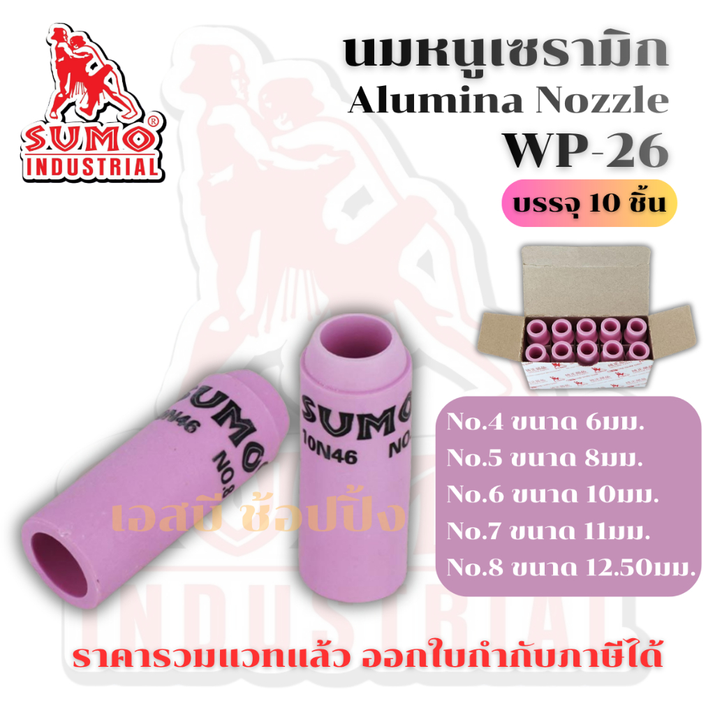 นมหนูเซรามิก SUMO รุ่น WP-26 **(กล่อง 10อัน)**