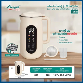 Seagull เครื่องทำน้ำเต้าหู้ รุ่น Easy Life Soy Milk Maker 1.2 L (Cream) เครื่องปั่นน้ำเต้าหู้