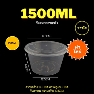 1500ml (ลัง 200 ใบ) ถ้วยพลาสติก แบบกลม พลาสติก เข้าไมโครเวฟได้ ใส่ข้าว ใส่อาหาร