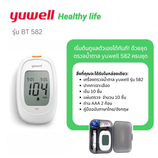 🔥แถมฟรี🔥 เครื่องวัดน้ำตาล ฺBluetooth Glucose Yuwell รุ่น BT 582 ยูเวล เครื่องวัดน้ำตาลในเลือด BT582