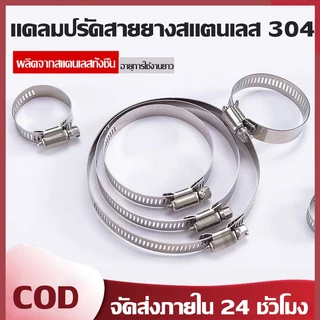 （COD）แคลมป์รัดสายยางสแตนเลส304 เข็มขัดรัดท่อ 2-6นิ้ว รัดท่อน้ำ ท่อPVC สายยาง งานประปา งานสวน ขันแน่น ทนทาน ใช้งานง่ายมาก
