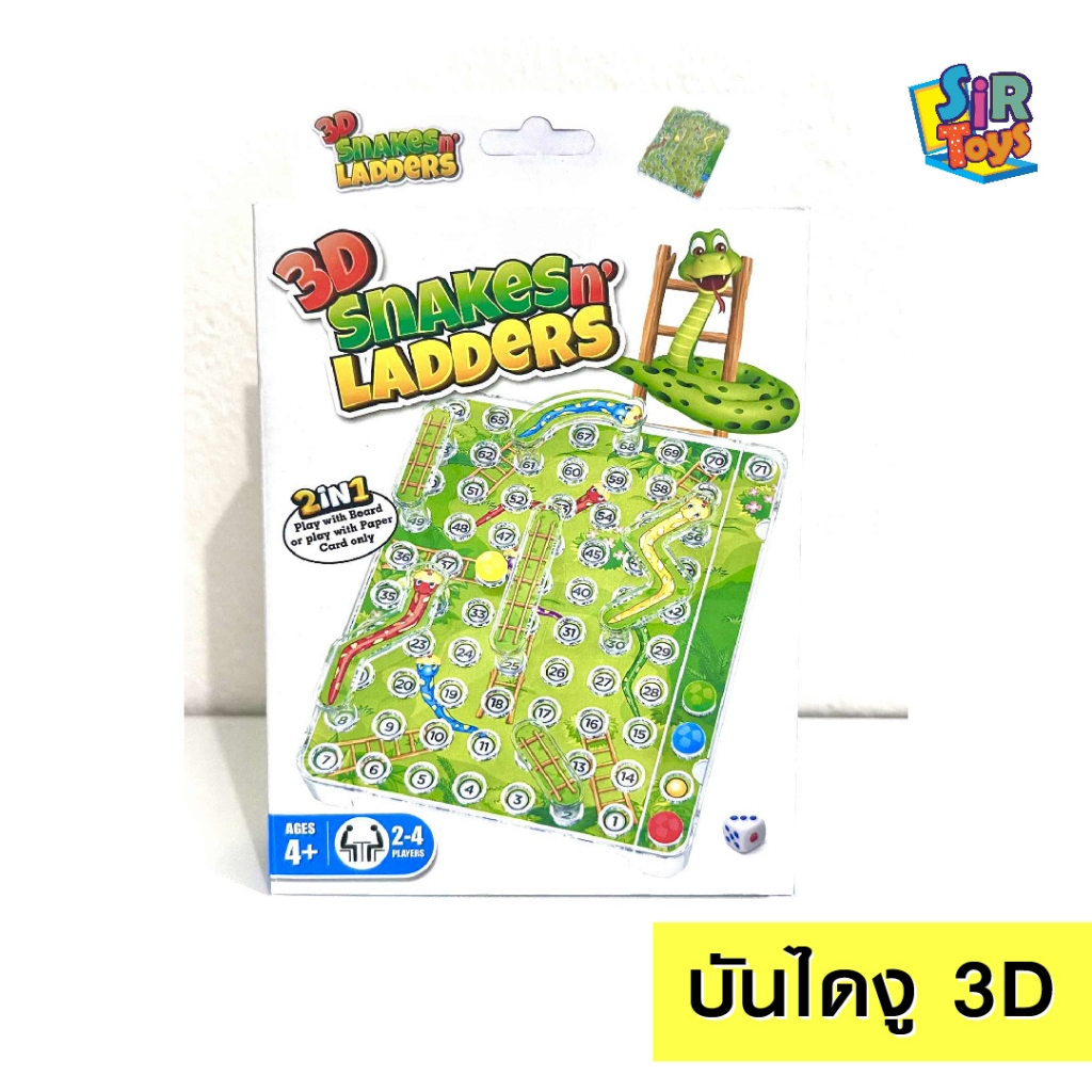 เกมบันไดงู 3มิติ 3D Snakes n' Ladders บอร์ดเกม กระดานงู