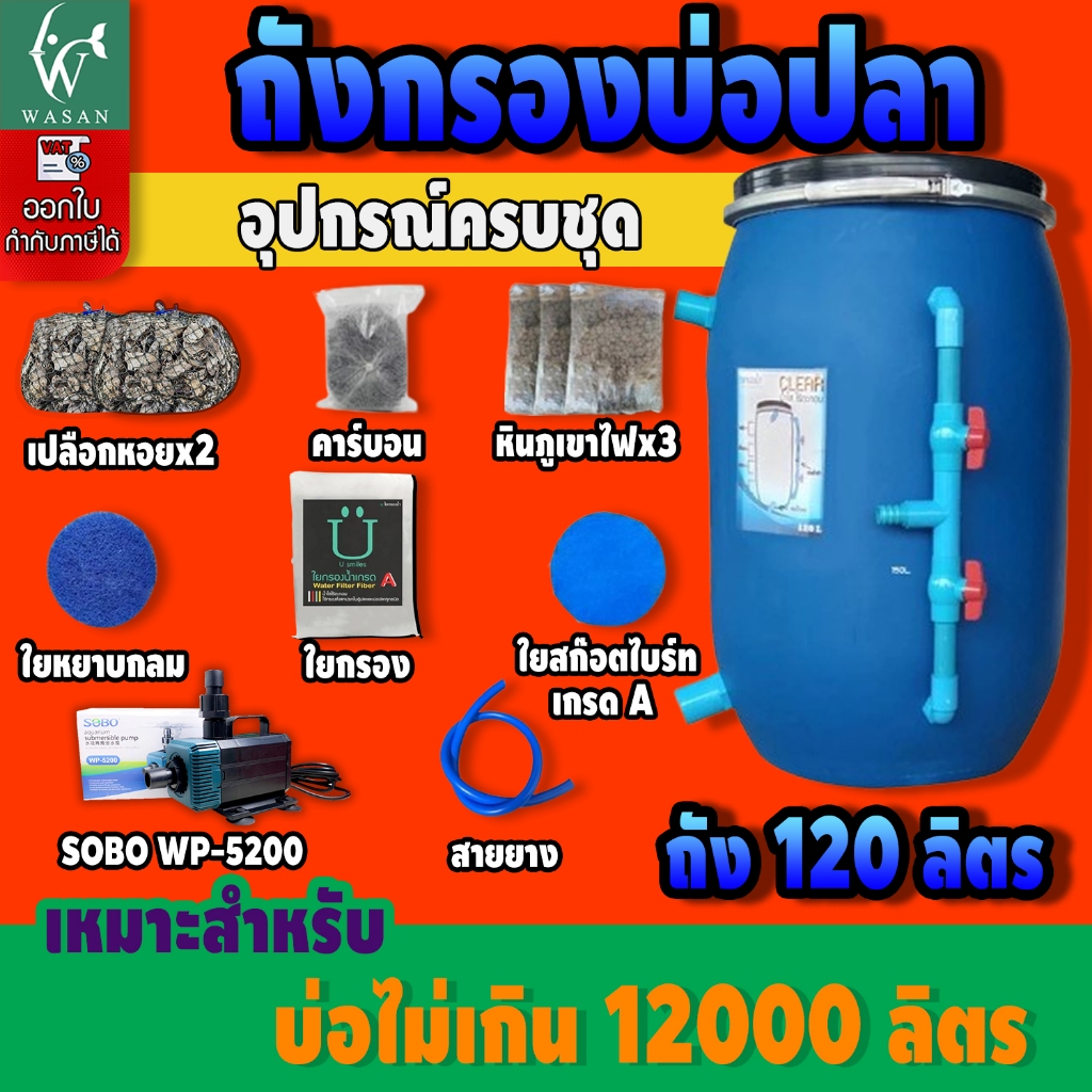 ถังกรองบ่อปลา ขนาด 120 ลิตร ออกล่าง ( ครบชุด ) By วสันต์อุปกรณ์ปลาสวยงาม🔥🔥