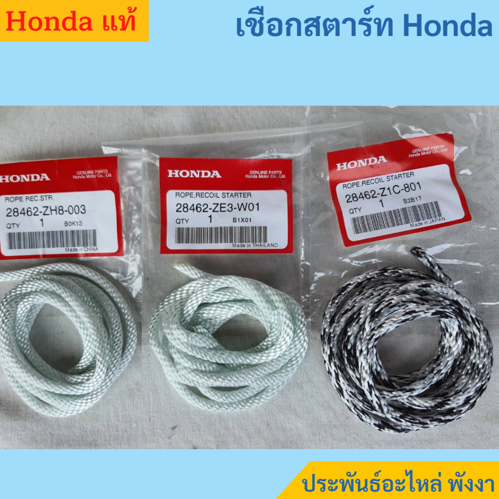 Honda เชือกสตาร์ท GX120 GX160 GX200 GX270 GX390 ของแท้ สีขาว-ดำ เหนียว ทน คุ้ม