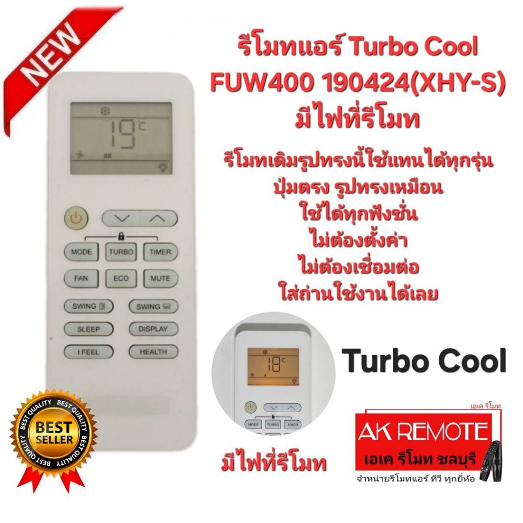 ออกใบกำกับภาษีได้ Turbo Cool รีโมทแอร์ FUW400 190424(XHY-S) มีไฟที่รีโมท รีโมทเดิมรูปทรงนี้ใช้แทนได้ทุกรุ่น