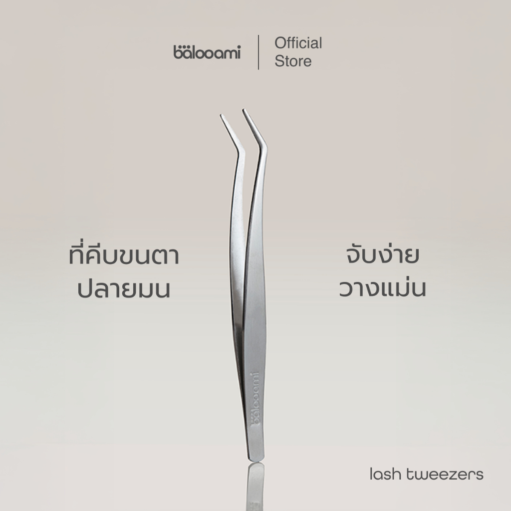 ที่คีบขนตา บาลูเอมิ ลาช ทวีซเซอร์ balooami lash tweezers