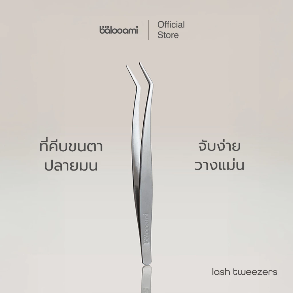 ที่คีบขนตา บาลูเอมิ balooami lash tweezers ถนัดมือ มุมไม่แหลม คุณภาพดี