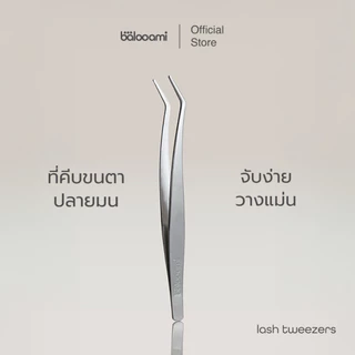 ที่คีบขนตา บาลูเอมิ balooami lash tweezers ถนัดมือ มุมไม่แหลม คุณภาพดี