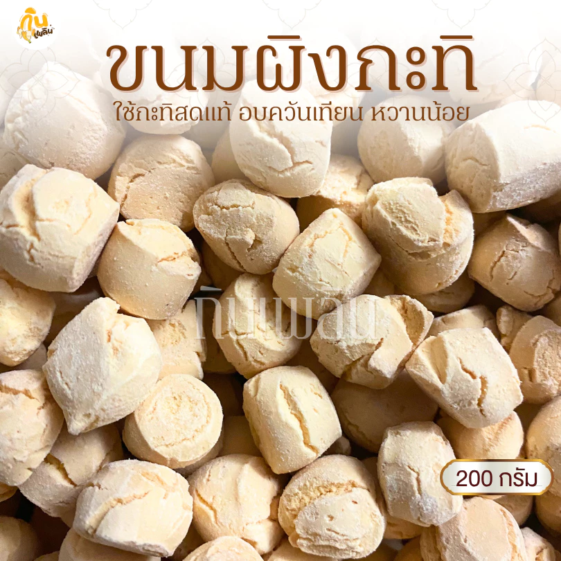 กินเพลิน✨200 กรัม ขนมผิง ขนมผิงกะทิสด ขนมผิงอบควันเทียน