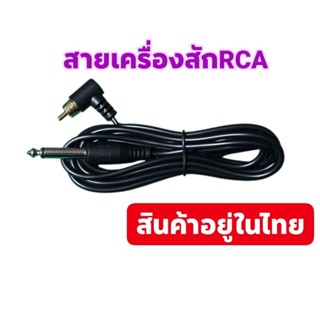 Tattoo (ก่อนสั่งเก็บคูปองส่งฟรี) สายเครื่องสักRCA สายRCAเครื…