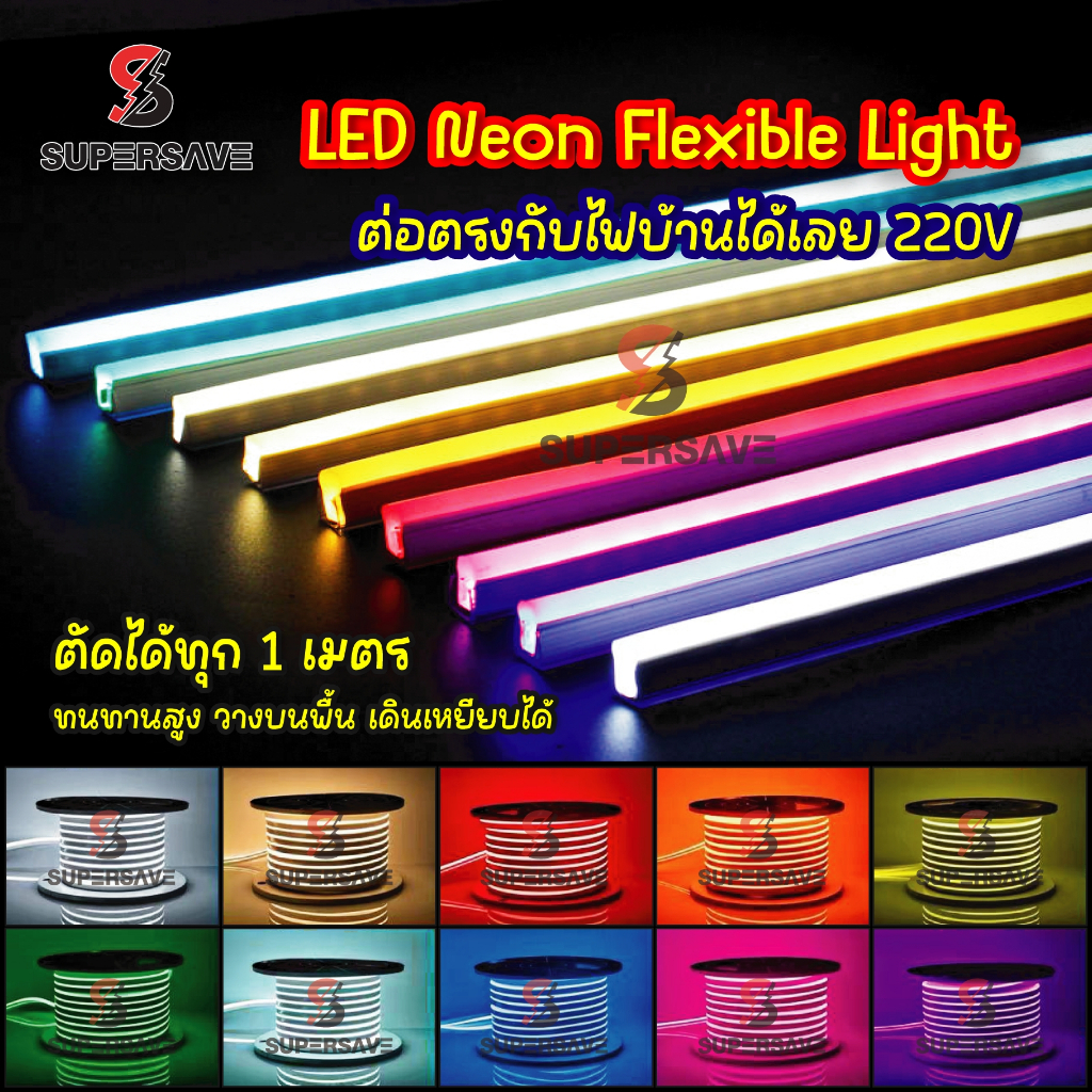 NEON FLEX สีไม่เพี้ยน ไฟสายยาง นีออนเฟร๊ก 50M/1 ม้วนIP65  220v หรือ 12v เลือกได้กันน้ำกันฝน