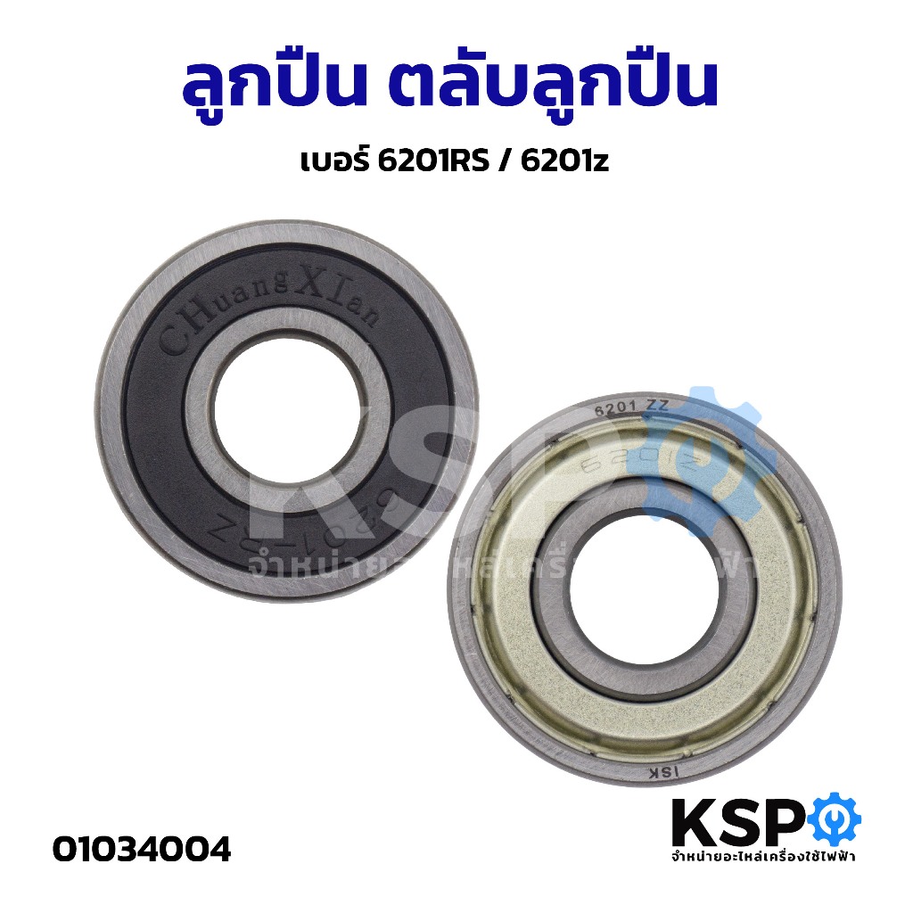 ลูกปืน ตลับลูกปืน เบอร์ 6201RS / 6201z อะไหล่พัดลม