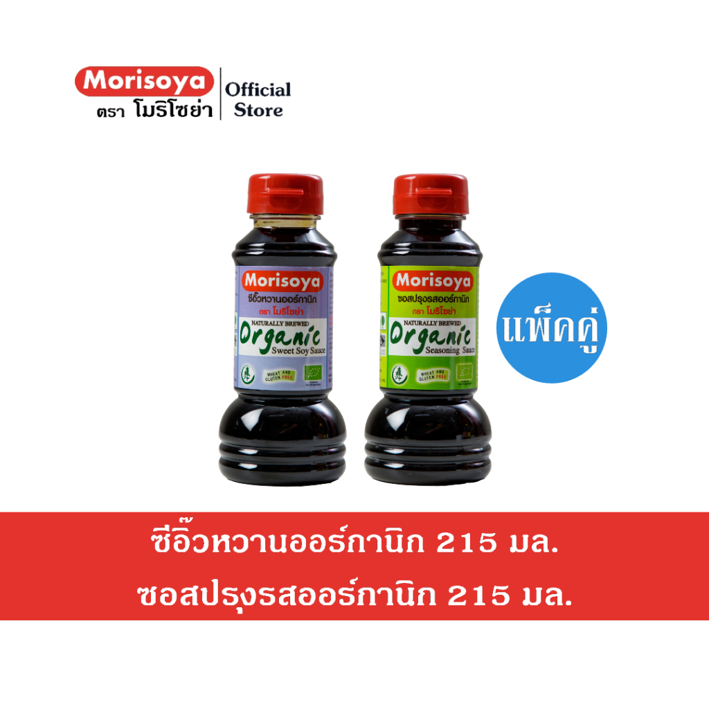 (แพ็คคู่) โมริโซย่า ซีอิ๊วหวานออร์กานิก 215 มล. และ ซอสปรุงรสออร์กานิก 215 มล.