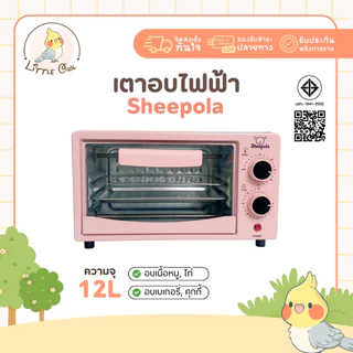เตาอบ12ลิตร Sheepola รับประกัน1ปี สีชมพู หวานๆ เตาอบขนาดเล็ก อบขนม อบเค้ก เตาอบมัลติฟังก์ชั่น ทำได้หลากหลายเมนู
