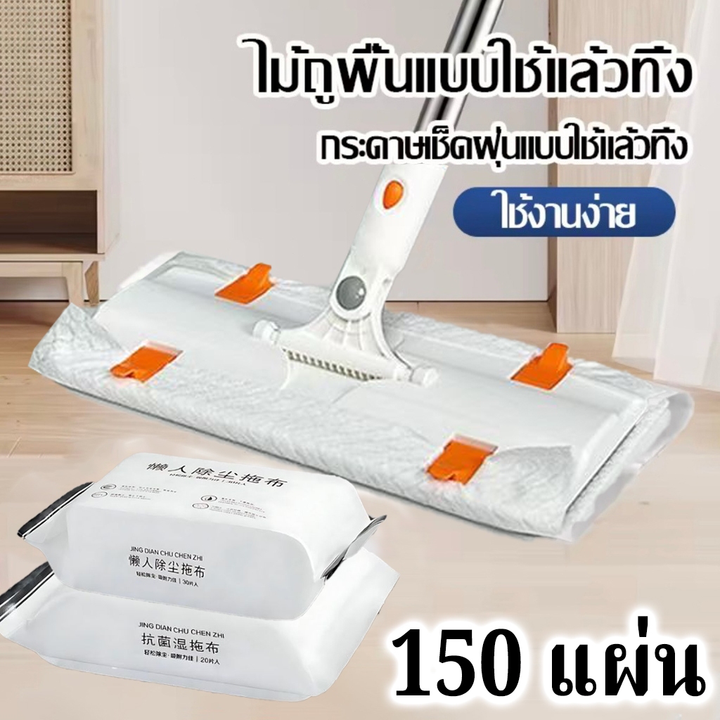 150แผ่น🧹ไม้ถูพื้น ใช้แล้วทิ้ง ไม้ม๊อบ กระดาษเปียก กระดาษแห้ง ไม้ม็อบดันฝุ่น ผ้าถูพื้นแบบเปียก แบบเเห้ง ผ้ารีฟิลถูพื้น