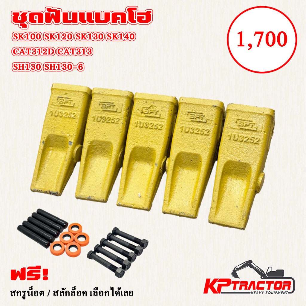 🦷 ชุดฟันแบคโฮเหล็กฟอร์จ 1U3252 | ฟันขุด SK100 SK120 SK135 SK140 CAT312D CAT313 พร้อมส่ง