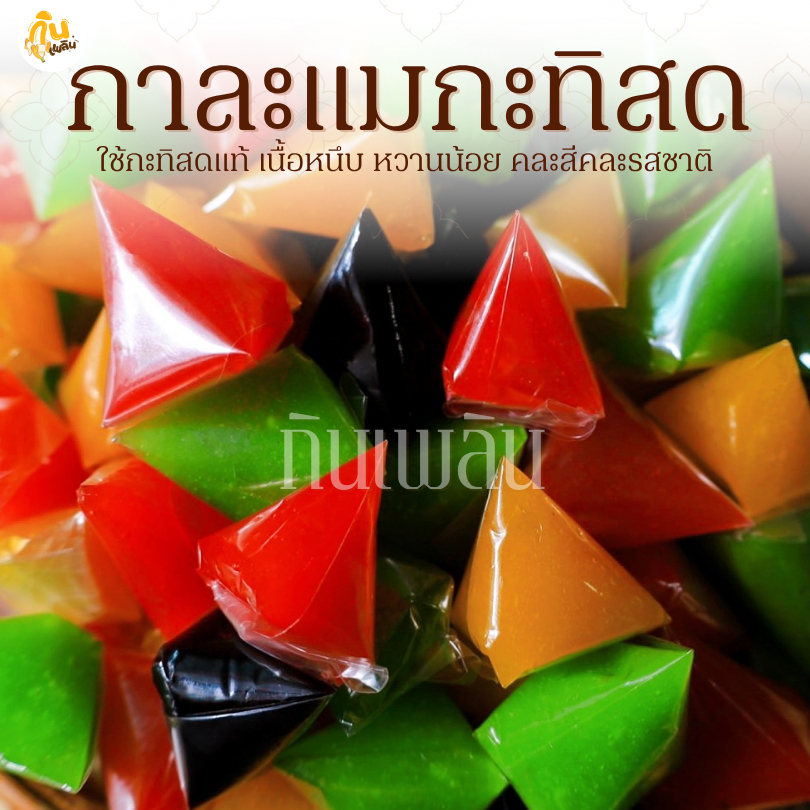 กินเพลิน✨รวม กาละแมกะทิสด กาละแมกะทิ กาละแมโบราณ