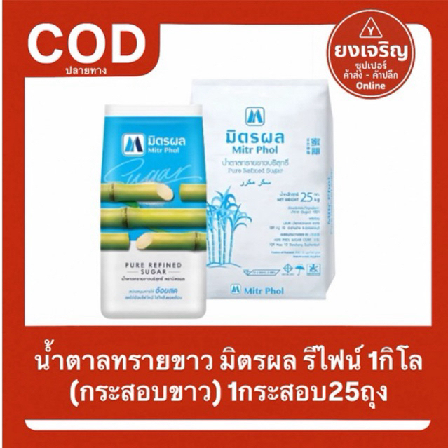 (ยกกระสอบ) น้ำตาล มิตรผลขาว รีไฟน์ ถุง1กิโล (กระสอบขาว) ยกกระสอบ25ถุง