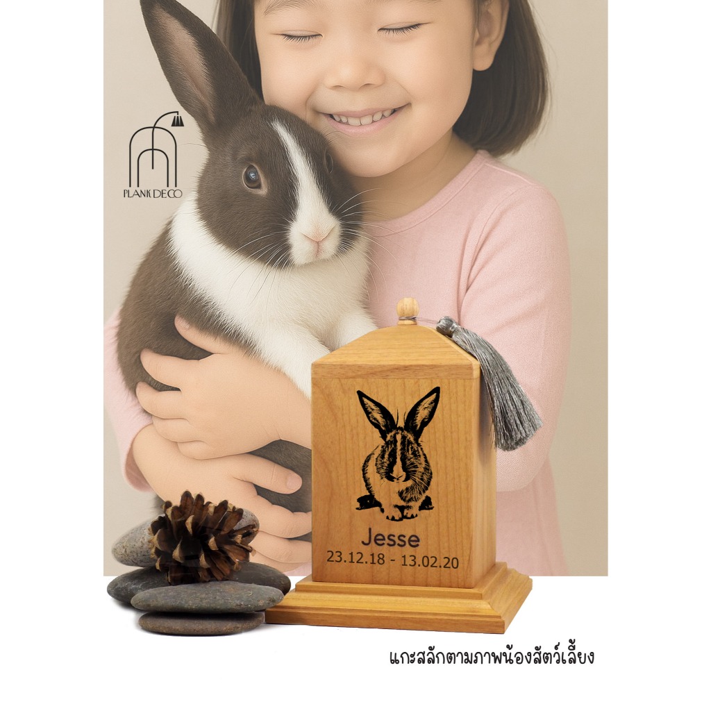 กล่องเก็บกระดูกกระต่าย กล่องใส่ขนาดเล็ก เลเซอร์แกะสลักตามรูปแบบที่ต้องการ Custom-made rabbit urn