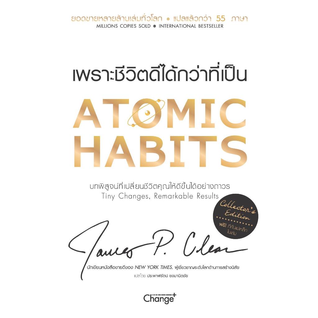 หนังสือAtomic Habits(Collector's Edition)ปกแข็ง #บมจ.ซีเอ็ดยูเคชั่น