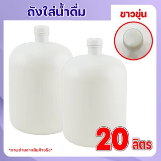 ถังน้ำดื่ม 20 ลิตร (พร้อมฝา) สีขาว ถังขุ่น ฝาเกลียว ทนแรงกระแทก ถังน้ำดื่ม ถังบรรจุน้ำดื่ม