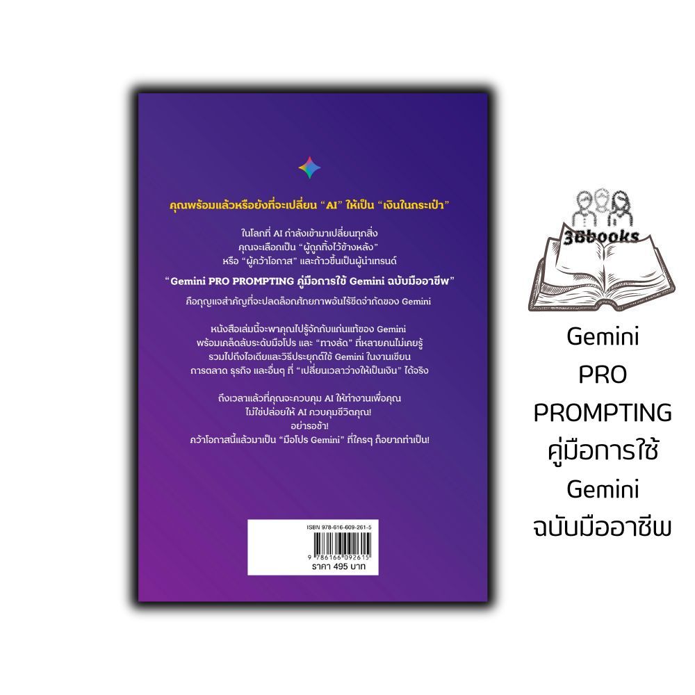 หนังสือ Gemini PRO PROMPTING คู่มือการใช้ Gemini ฉบับมืออาชีพ : AI การสร้างภาพ การตลาด ธุรกิจ การเขียน การแปล รูปที่ 7