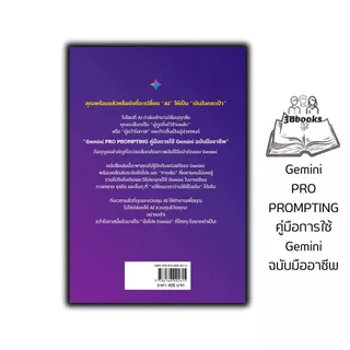 หนังสือ Gemini PRO PROMPTING คู่มือการใช้ Gemini ฉบับมืออาชีพ : AI การสร้างภาพ การตลาด ธุรกิจ การเขียน การแปล