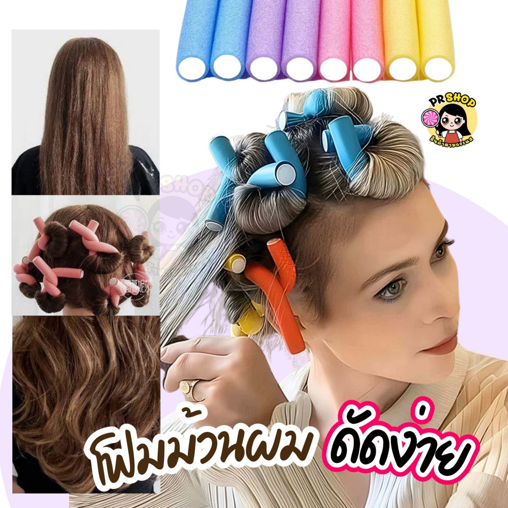 แท่งม้วนผมโฟมนุ่ม แพ๊ค 10 ชิ้น ที่ม้วนผมแบบยืดหยุ่น แกนดัดผมไม่ใช่ความร้อน เพิ่มวอลลุ่ม โฟมนุ่ม งอและบิดลอนได้