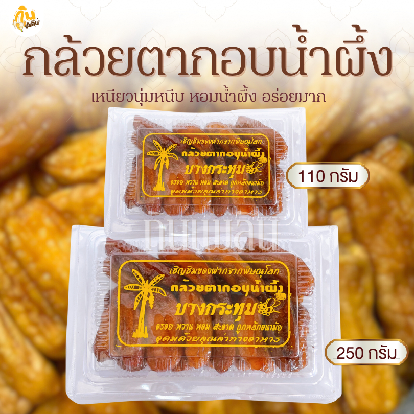 กินเพลิน✨รวม กล้วยตากอบน้ำผึ้ง กล้วยตากบางกระทุ่ม กล้วยตากธรรมชาติ