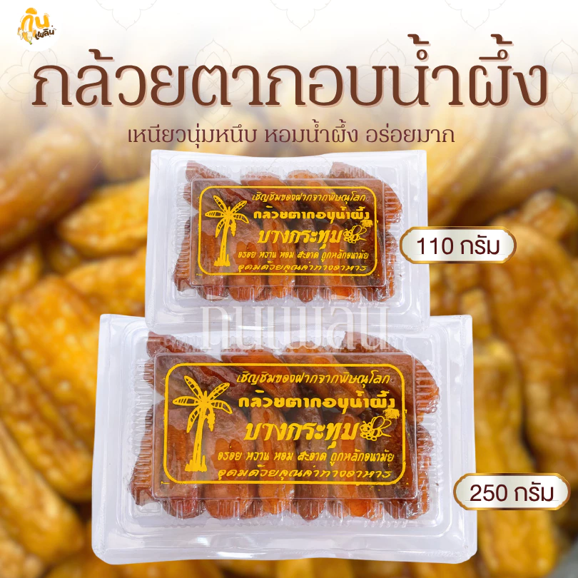 กินเพลิน✨รวม กล้วยตากอบน้ำผึ้ง กล้วยตากบางกระทุ่ม กล้วยตากธรรมชาติ