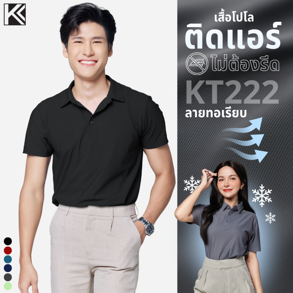 เสื้อโปโล KT222 คอ เสื้อเชิ้ต ผ้าเย็นใส่สบาย ระบายอากาศ Kitti choice