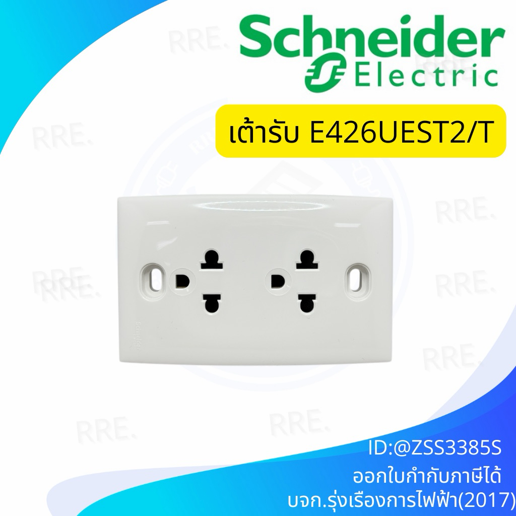 E426UEST2/T Schneider ปลั๊กกราวด์คู่ เต้ารับกราวด์คู่ 3 ขา 1ชุด ชไนเดอร์ ปลั้กพร้อมใช้งาน