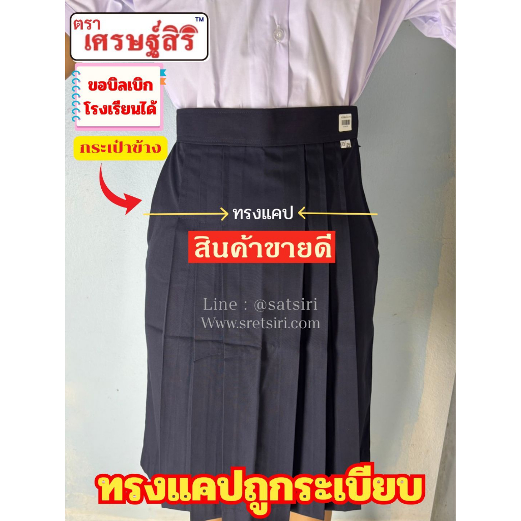 กระโปรงนักเรียนมัธยมกรมเข้ม ทรงแคปรีดง่ายตราเศรษฐ์สิริ ตัดเย็บปราณีตงานตัดเองจากร้านราคาถูก