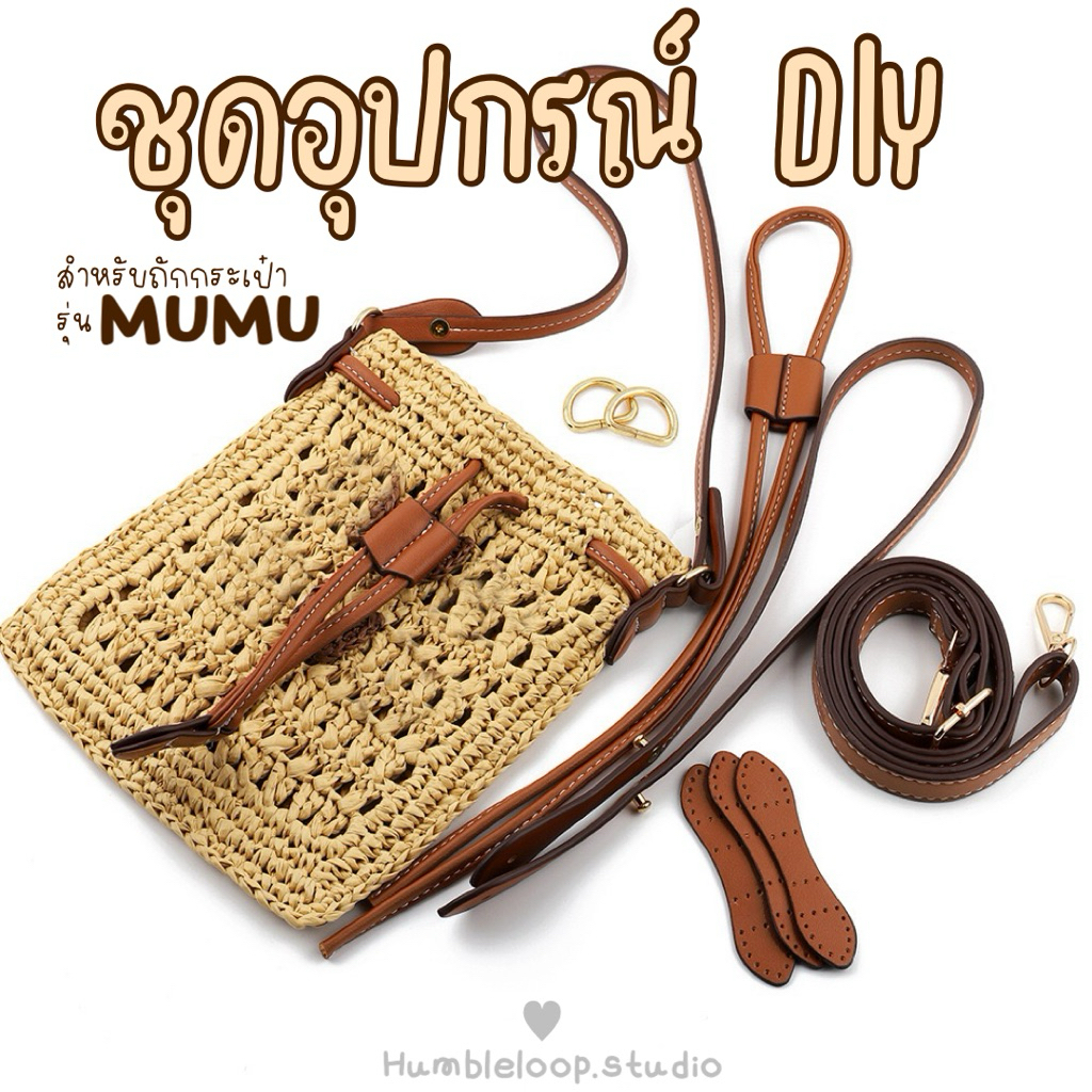 |พร้อมส่งจากไทย| ชุดอุปกรณ์ DIY สำหรับถักกระเป๋ารุ่นmumu