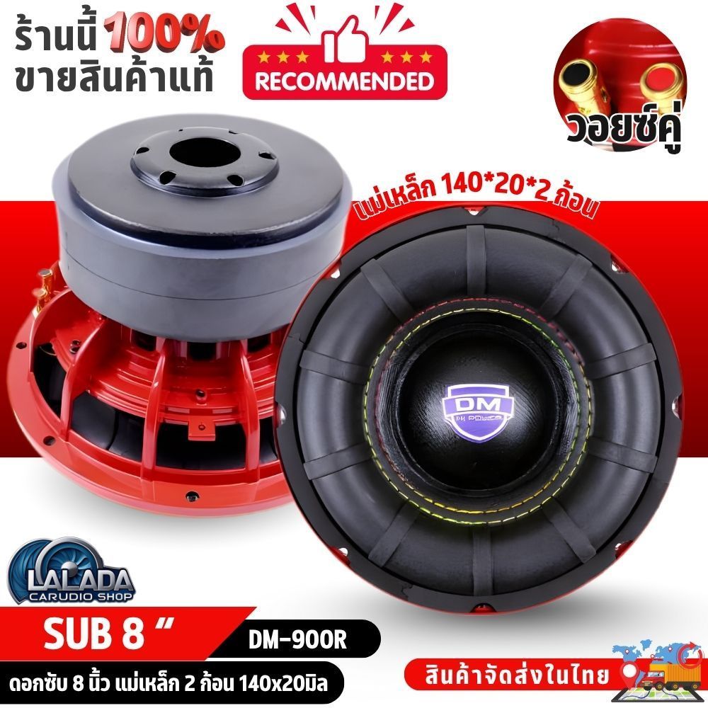 เบสแน่น แรง ขอบโดนัทยักษ์ DM POWER รุ่น DM-900R ลำโพงซับวูฟเฟอร์ติดรถยนต์ วอยซ์คู่ 8 นิ้ว แม่เหล็ก 3