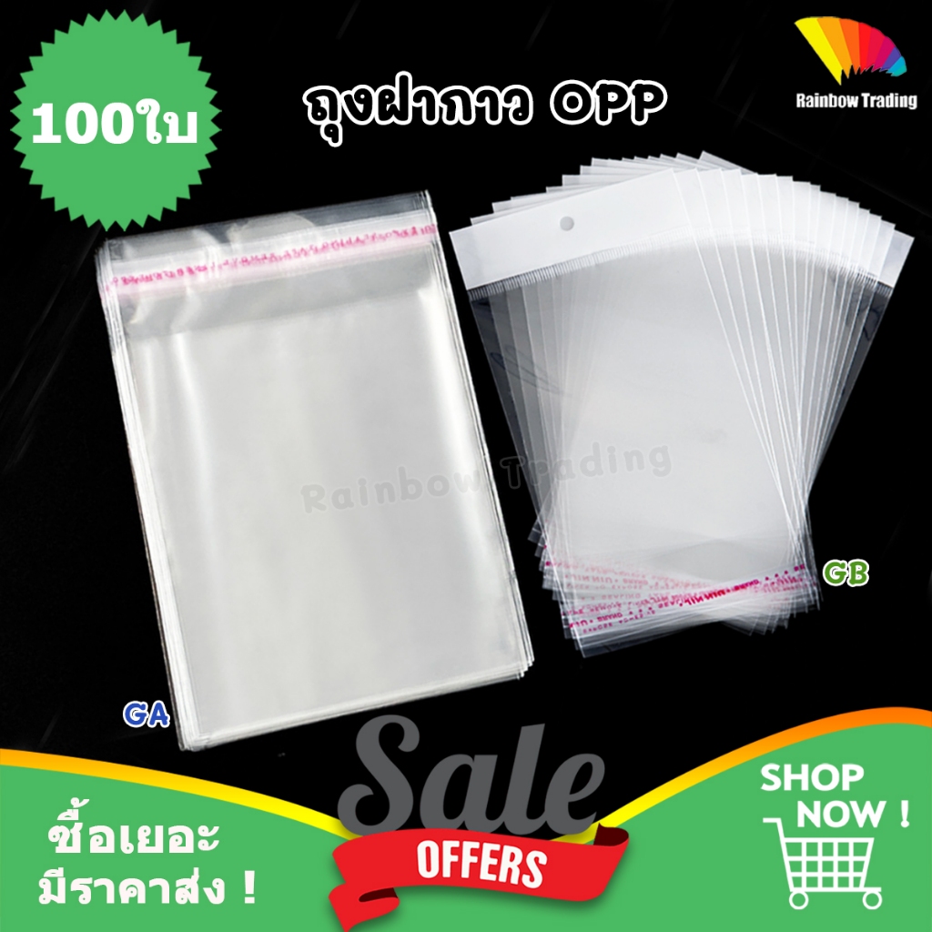 ถุงแก้ว ถุงฝากาว พลาสติก OPP แพ็คสินค้า (100ใบ) :GA/GB