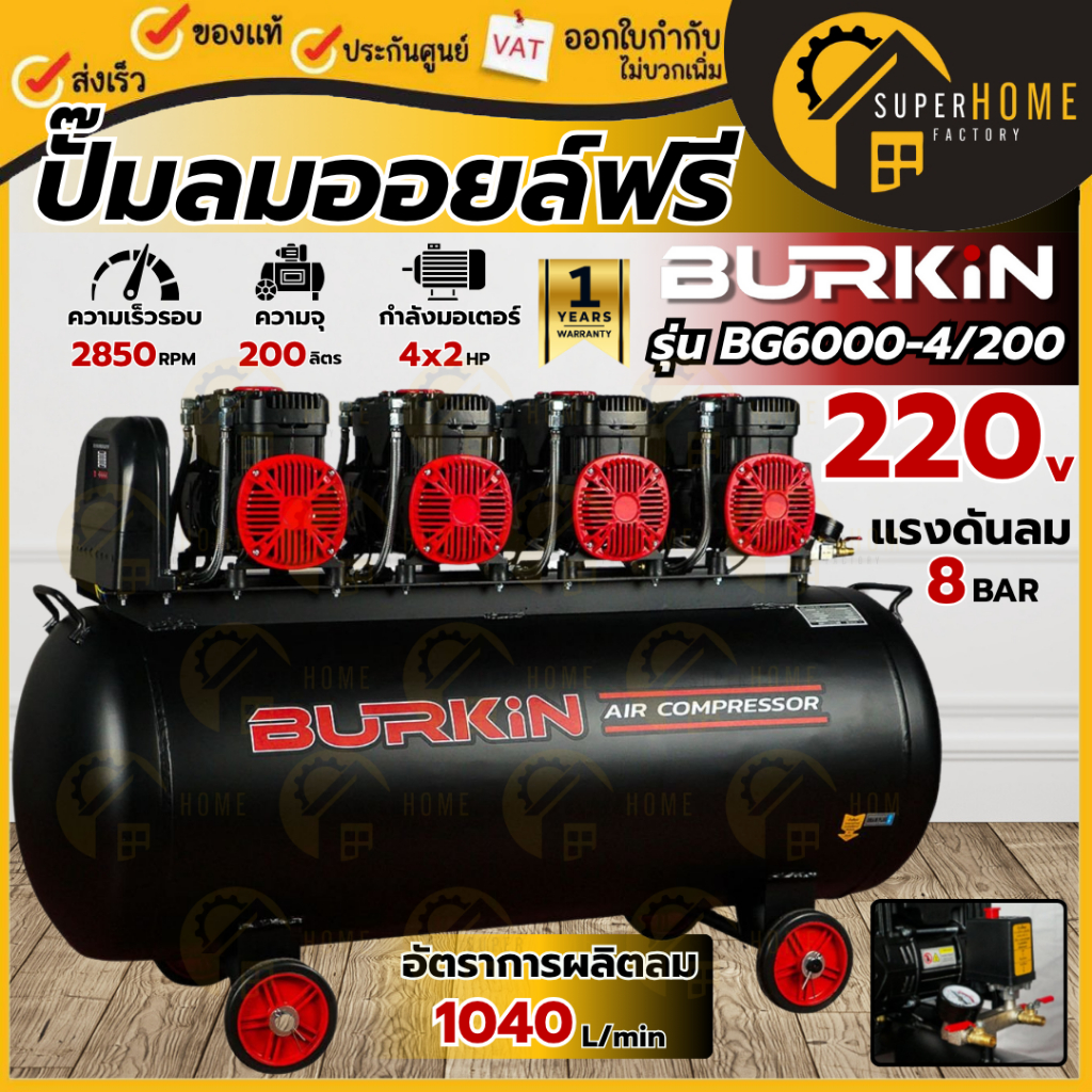 💥แท้ ส่งด่วน💥BURKIN ปั๊มลมออยฟรี BK-CE-AC-BG6000-4/200 เสียงเงียบ 6000W 200ลิตร ปั๊มลม ไร้น้ำมัน BK-CE-AC-BG6000-4/200