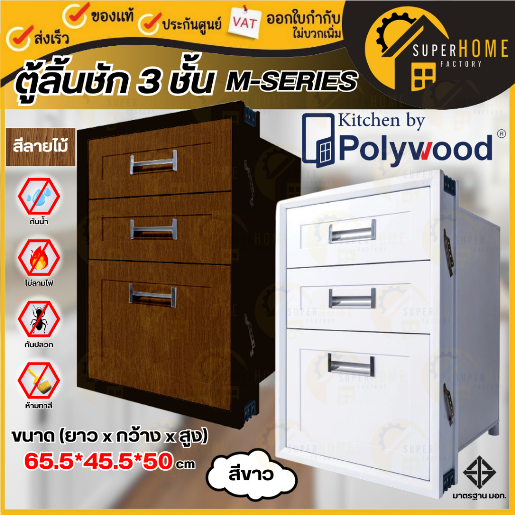 POLYWOOD ตู้ลิ้นชัก 3 ชั้น M-SERIES สีลายไม้ NATURE  ตู้ห้องครัว