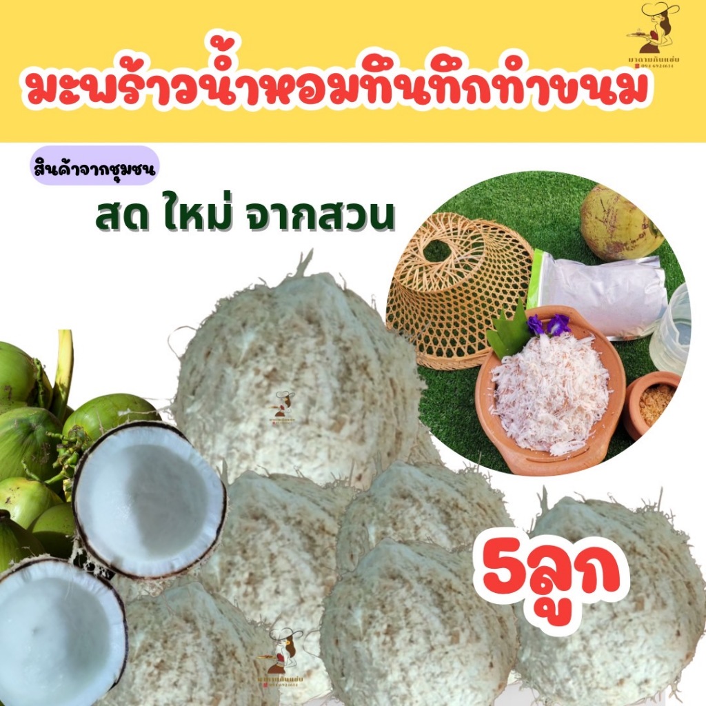 มะพร้าวทึนทึก มะพร้าวน้ำหอม คละไซส์ แบบเนื้อนิ่ม(เนื้อแข็งกดอีกตะกร้า )ใช้ทำขนม โรยขนม คลุกขนม หอมอร่อย สด ใหม่ จากสวน