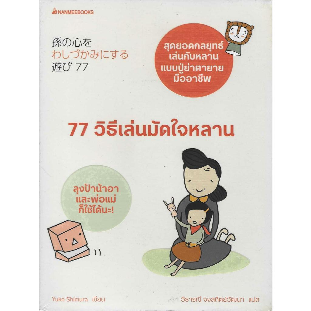 77 วิธีเล่นมัดใจหลาน สุดยอดกลยุทธ์เล่นกับหลานแบบปู่ย่าตายาย