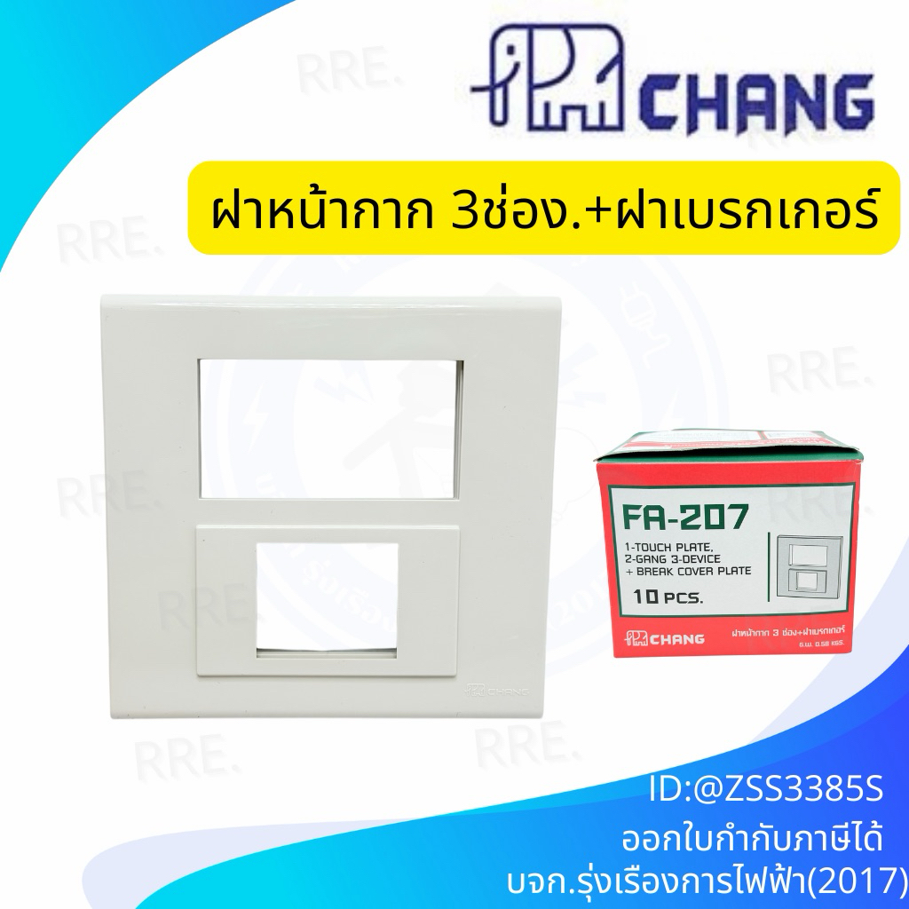 ช้าง FA-207 ฝาครอบ 3 ช่อง+ช่องใส่เบรกเกอร์ | ฝาหน้ากาก 3 ช่อง+ฝาฝังเบรกเกอร์ ราคา/ 1ชิ้น