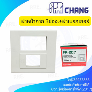 ช้าง FA-207 ฝาครอบ 3 ช่อง+ช่องใส่เบรกเกอร์ | ฝาหน้ากาก 3 ช่อ…