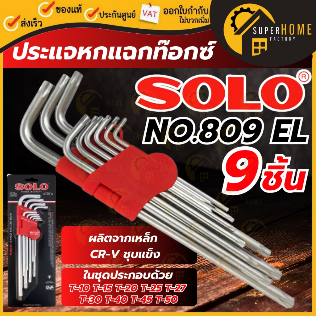แท้ ส่งด่วน SOLO ประแจหกแฉกท๊อกซ์แบบยาว รุ่น NO.809 EL (แพ็ค9ชิ้น) สีเงิน ประแจหกเหลี่ยมแผงดำ ประแจ แบบยาว หกเหลี่ยม