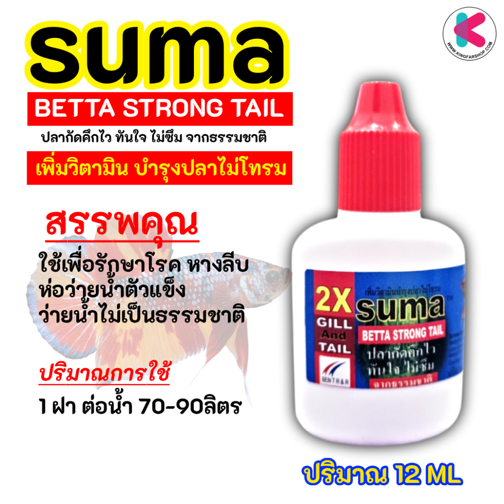 SUMA เพิ่มวิตามิน บำรุงปลา ฝาแดง Betta strong tail สำหรับปลากัด 12 ML