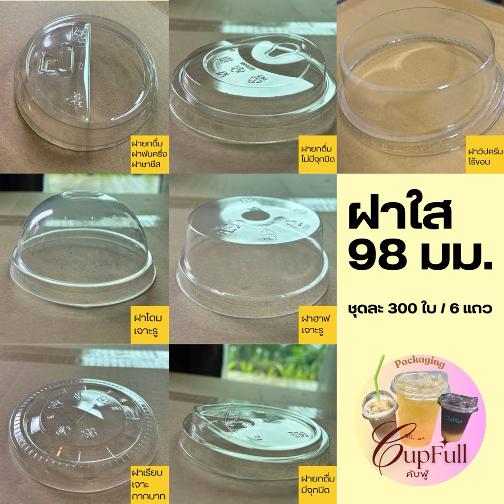 (พร้อมส่ง )ฝาใส98มม 50ใบ/แพ็ค ฝาใส ฝาแก้วพลาสติก ฝาโดม ฝาเรียบ ฝาฮาป ฝายกดื่ม ฝาวิปครีม ฝายกดื่มstar ฝาพับครึ่งเปิดดื่ม