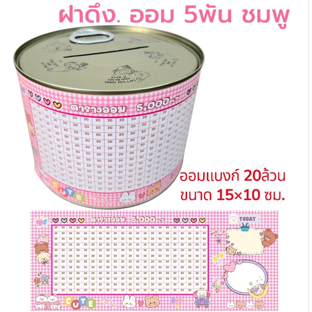 ออมสินฝาดึง ออมแบงก์20 ยอด5000บาท