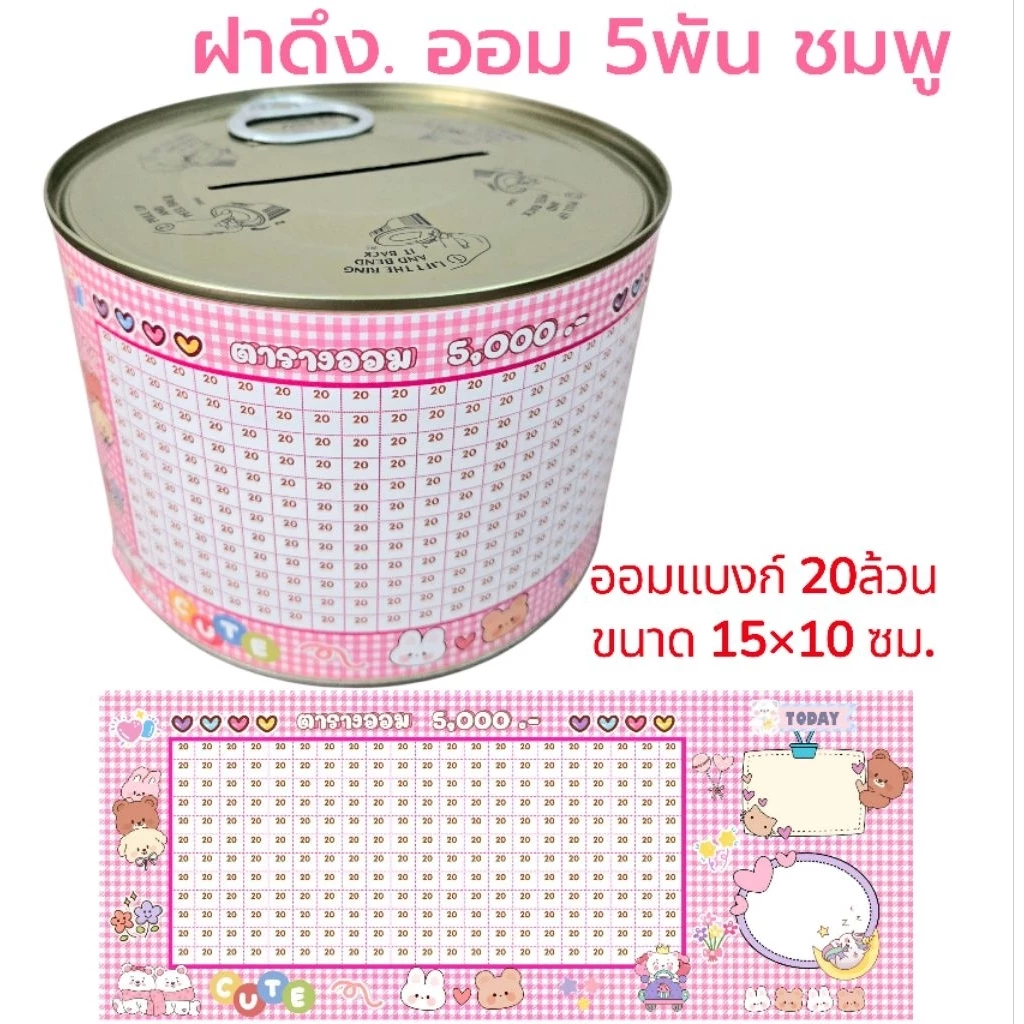 ออมสินฝาดึง ออมแบงก์20 ยอด5000บาท